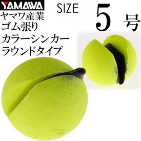 YAMAWA カラーシンカー ラウンドタイプ イエロー 5号 ヤマワ産業 釣り具 鮎釣り ゴム張りオモリ Ks945