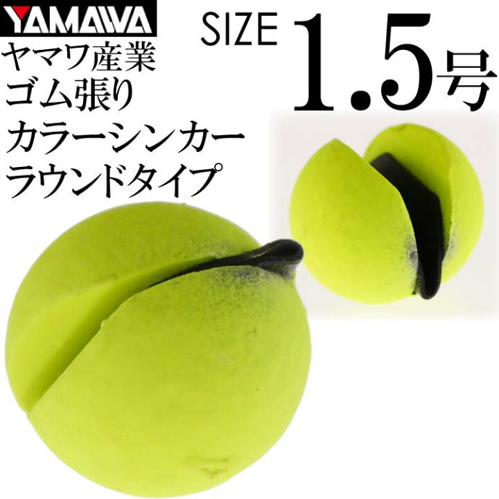 楽天市場 Yamawa カラーシンカー ラウンドタイプ イエロー 1 5号 ヤマワ産業 釣り具 鮎釣り ゴム張りオモリ Ks940 Ase World