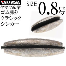 YAMAWA CRACK SINKER クラックシンカー 0.8号 ヤマワ産業 釣り具 鮎釣り ゴム張りオモリ Ks953