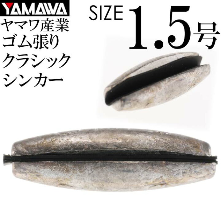 楽天市場 Yamawa Crack Sinker クラックシンカー 1 5号 ヤマワ産業 釣り具 鮎釣り ゴム張りオモリ Ks955 Ase World