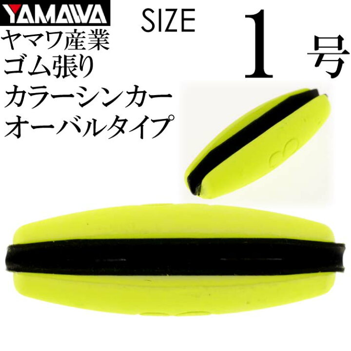 楽天市場 Yamawa カラーシンカー オーバルタイプ イエロー1号 ヤマワ産業 釣り具 鮎釣り ゴム張りオモリ Ks948 Ase World
