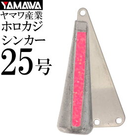 YAMAWA ホロカジシンカー 蛍光スパークルピンク 25号 ヤマワ産業 釣り具 船カワハギ釣り 鉛 オモリ 集魚鉛 Ks903