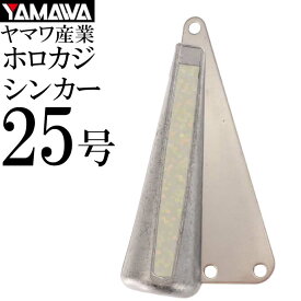 YAMAWA ホロカジシンカー 蛍光スパークル 25号 ヤマワ産業 釣り具 船カワハギ釣り 鉛 オモリ 集魚鉛 Ks905