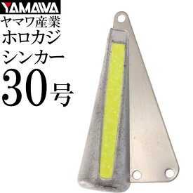 YAMAWA ホロカジシンカー 蛍光スパークルイエロー 30号 ヤマワ産業 釣り具 船カワハギ釣り 鉛 オモリ 集魚鉛 Ks902