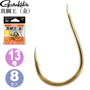 がまかつ 真鯛王 (金) 13号 8本 66358 マダイ針 gamakatsu 釣り具 磯釣り 船釣り 真鯛針 Ks1048