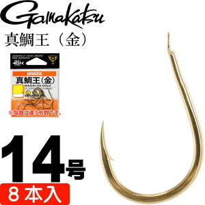 がまかつ 真鯛王 (金) 14号 8本 66358 マダイ針 gamakatsu 釣り具 磯釣り 船釣り 真鯛針 Ks1049