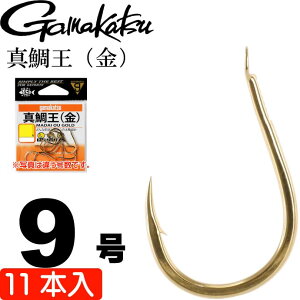 がまかつ 真鯛王 (金) 9号 11本 66358 マダイ針 gamakatsu 釣り具 磯釣り 船釣り 真鯛針 Ks1044