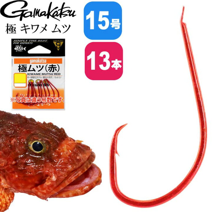 楽天市場】がまかつ 極 キワメ ムツ 15号 13本 67375 ムツ針 gamakatsu 