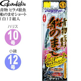 青物 ヒラメ根魚 船のませショート 白 42694 12号 2組入 gamakatsu がまかつ 釣り具 釣り針 仕掛け Ks912