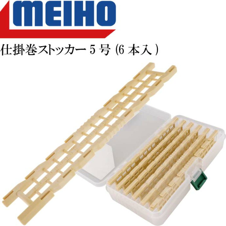 楽天市場 Meiho 仕掛巻ストッカー5号 6本入 仕掛け収納ケース メイホウ 明邦 釣り具 胴付き仕掛 ハリスのみなど収納に便利 Ks799 Ase World