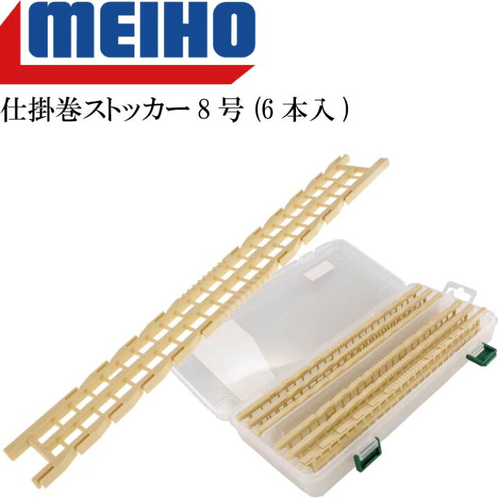 楽天市場 Meiho 仕掛巻ストッカー8号 6本入 仕掛け収納ケース メイホウ 明邦 釣り具 胴付き仕掛 ハリスのみなど収納に便利 Ks798 Ase World 楽天市場 Meiho 仕掛巻ストッカー8号 6本入 仕掛け収納ケース メイホウ 明邦 釣り具 胴付き仕掛 ハリスのみなど収納に便利 Ks798 Ase World