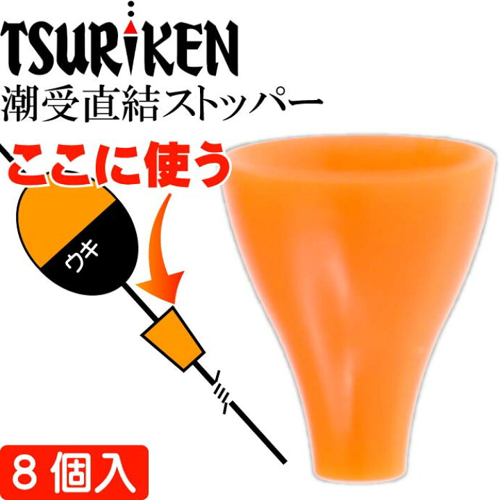楽天市場 釣研 潮受直結ストッパー オレンジ 長7mm ウキストッパー Tsuriken 釣研 釣り具 磯釣りウキ止め フカセ釣り Ks709 Ase World 楽天市場 釣研 潮受直結ストッパー オレンジ 長7mm ウキストッパー Tsuriken 釣研 釣り具 磯釣りウキ止め フカセ釣り Ks709 Ase World