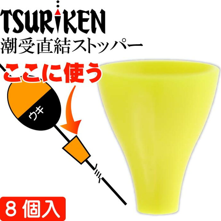 楽天市場 釣研 潮受直結ストッパー イエロー 長7mm ウキストッパー Tsuriken 釣研 釣り具 磯釣りウキ止め フカセ釣り Ks710 Ase World