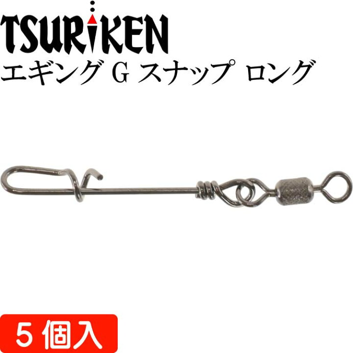 楽天市場 釣研 エギングgスナップ ロング 重量0 23g 全長30mm ガン玉で沈降速度調整可能 イカ釣りエギ スナップ Ks745 Ase World