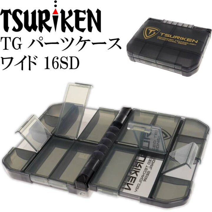 楽天市場 釣研 Tgパーツケースワイド 16sd 磯釣り 針 ガン玉入れtsuriken 釣り具 磯釣り小物入れ フカセ釣りに最適 Ks5 Ase World