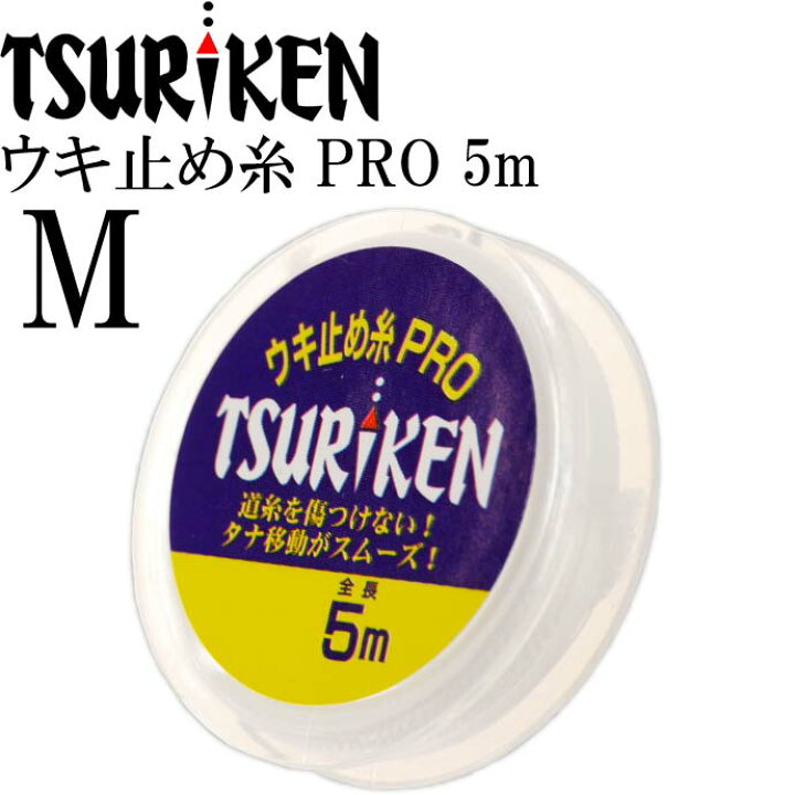 楽天市場 釣研 ウキ止め糸pro M 5m 道糸傷めない結束力抜群 Tsuriken 釣研 釣り具 ウキストッパー 磯釣りウキ止め フカセ釣り Ks754 Ase World