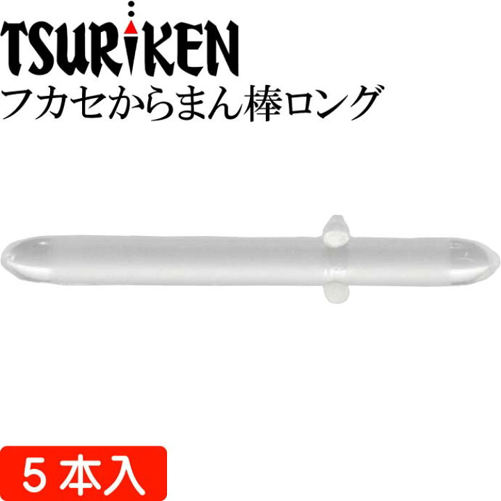 楽天市場】釣研 フカセからまん棒ロング クリア 最大外径3 長20mm TSURIKEN 釣研 釣り具 磯釣りウキ止め フカセ釣り Ks741 :  ASE WORLD