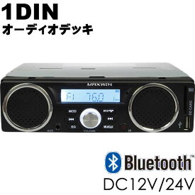 スピーカー付 Bluetooth 1DIN デッキ AM FM 1DINSP002A 12V 24V対応 カーオーディオデッキ max336