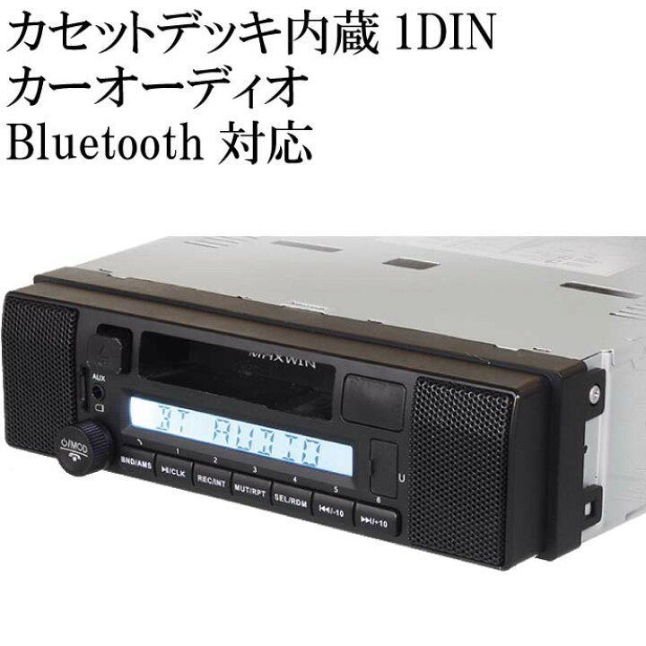 楽天市場 Bluetooth対応 1dinメディアカセットプレーヤー 1dinsp005 左右スピーカー付 Am Fmチューナー カセット録音機能付 Max310 Ase World 楽天市場 Bluetooth対応 1dinメディアカセットプレーヤー 1dinsp005 左右スピーカー付 Am Fmチューナー カセット録音機能付 Max310 Ase World