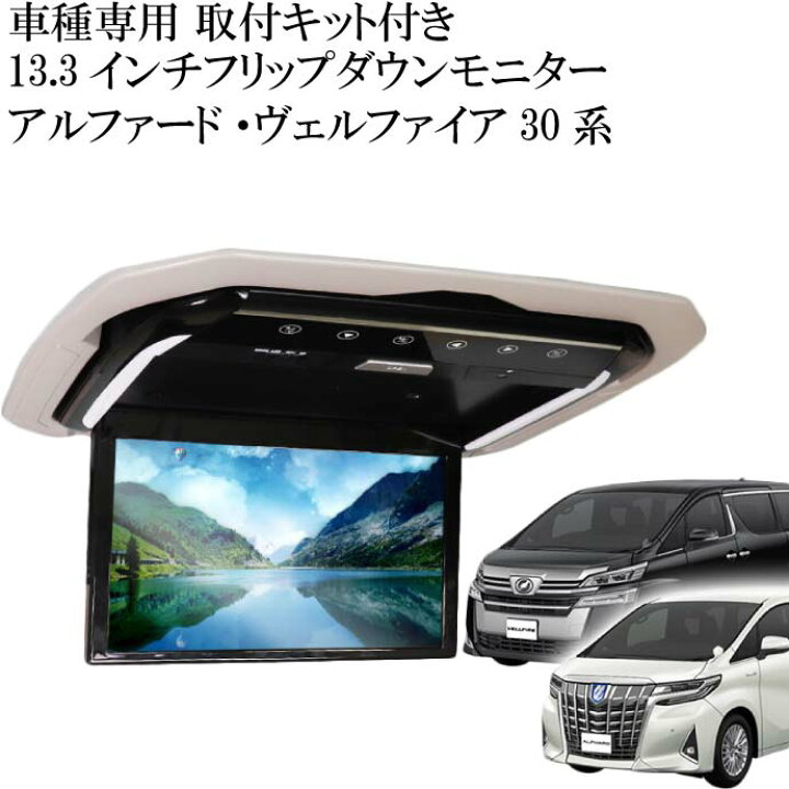 楽天市場】フリップダウンモニター アルファード30系用 FL1333-SET2 
