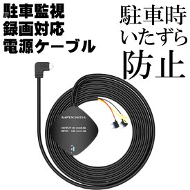 駐車監視録画対応電源ケーブル ドラレコ用 MDR-CCAB01 MAXWINドライブレコーダー用電源配線 max290