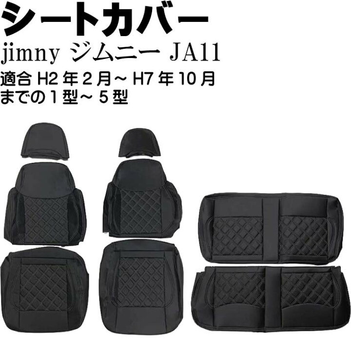 楽天市場】jimny ジムニー JA11 シートカバー1台分 黒 CV014-BK 適合 