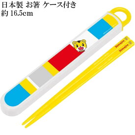 しまじろう 抗菌 お箸 ケース入り ABS2AMAG キャラクターグッズ お子様用お箸 ケース付 銀イオンで抗菌 Sk442