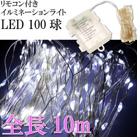 リモコン付き イルミネーションライト100球 10m ホワイト HAC HAC2874A 単三電池式 LEDライト 完全防水 屋外OK Ah190