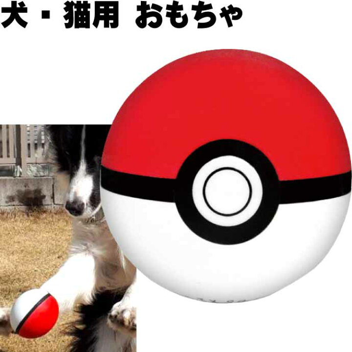 楽天市場 犬 猫用おもちゃ ポケモン モンスターボール ペット用品 ポケットモンスター ボール転がして遊ぶおもちゃ Fa101 Ase World