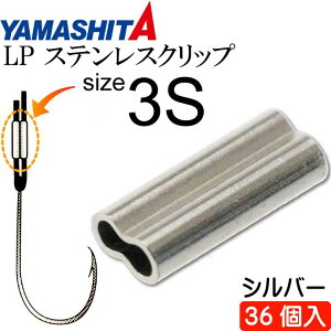 LP ステンレスクリップ S(シルバー) size 3S 36個 YAMASHITA ヤマシタ ヤマリア 016-635 釣り具 Ks1713