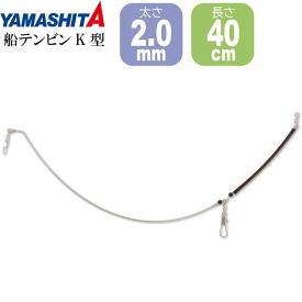 船テンビンK型 太さ2mm 長40cm FKT240 ビシ釣り カゴ釣り用天秤 YAMASHITA ヤマシタ ヤマリア 285-932 釣り具 Ks1712