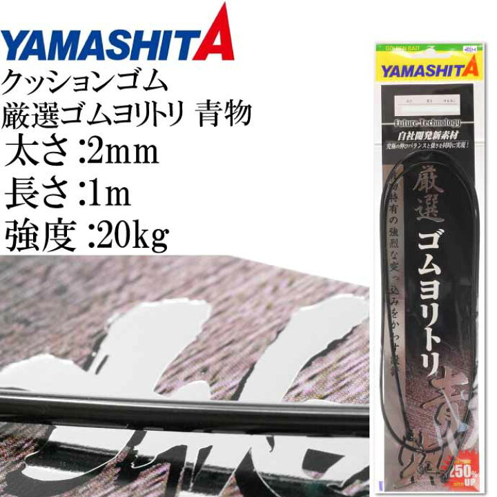 楽天市場 クッションゴム 厳選ゴムヨリトリ 青物 2mm 長1m 強度kg 適合ハリス10号 Yamashita ヤマシタ ヤマリア 357 097 釣り具 Ks1710 Ase World