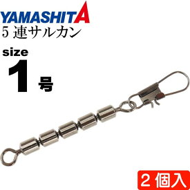 5連サルカン 1号 B(ブラック) 全長67mmサルカン長45mm 2個 YAMASHITA ヤマシタ ヤマリア 372-892 釣り具 Ks1404