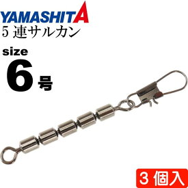 5連サルカン 6号 B(ブラック) 全長42mmサルカン長29mm 3個 YAMASHITA ヤマシタ ヤマリア 372-922 釣り具 Ks1403