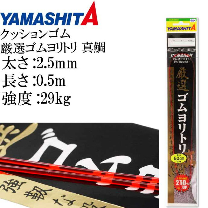 楽天市場 クッションゴム 厳選ゴムヨリトリ 真鯛 2 5mm 長50cm Ks1781 強度29 適合ハリス18号 Yamashita ヤマシタ ヤマリア 392 036 釣り具 Ks1781 Ase World