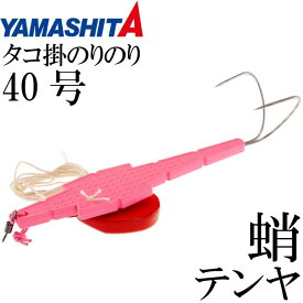 タコ掛のりのり L-40 40号 船たこ釣り 蛸テンヤ YAMASHITA ヤマシタ ヤマリア 395-396 釣り具 Ks1437