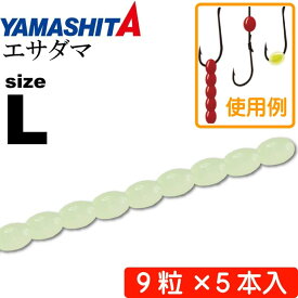 エサダマ L (F 夜光グリーン) 9粒×5本入 ビーズ 疑似虫エサ ワーム YAMASHITA ヤマシタ ヤマリア 618-044 釣り具 Ks1413