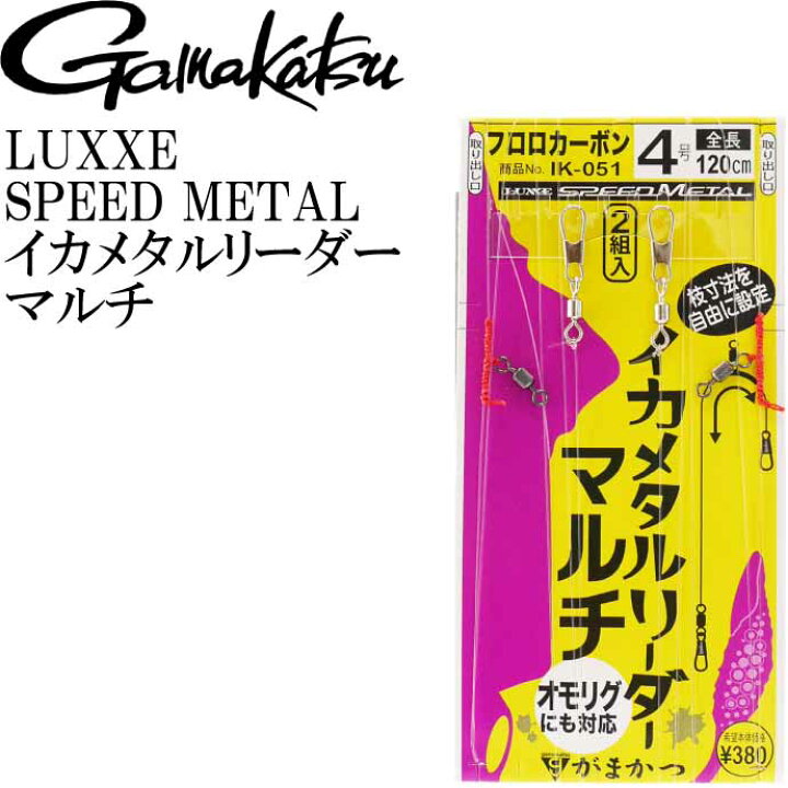 楽天市場 イカメタルリーダー マルチ 2組入 ハリス4号 イカメタル オモリグ 変更可能な仕掛け Gamakatsu がまかつ Ik051 釣り具 Ks1584 Ase World