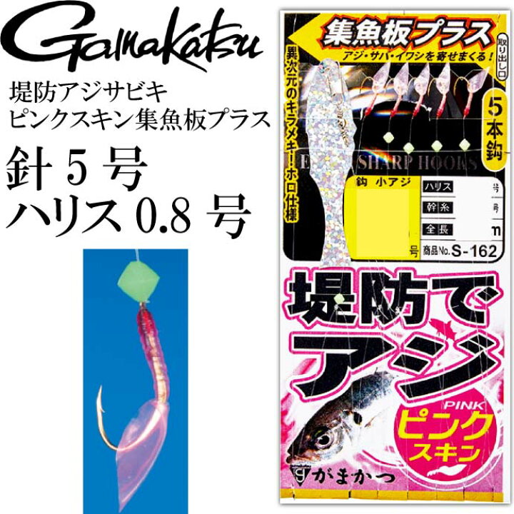 楽天市場 堤防アジサビキ ピンクスキン集魚板プラス 針5号 ハリス0 8号 Gamakatsu がまかつ S162 釣り具 サビキ釣り仕掛け Ks1332 Ase World