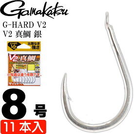 G-HARD V2 V2 真鯛 銀 8号 11本入 マダイ鈎 gamakatsu がまかつ 68785 釣り具 釣り針 鈎 Ks1366
