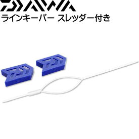 ラインキーパー スレッダー付き ブルー リール収納 ライン止め DAIWA ダイワ 04920142 釣り具 Ks1566