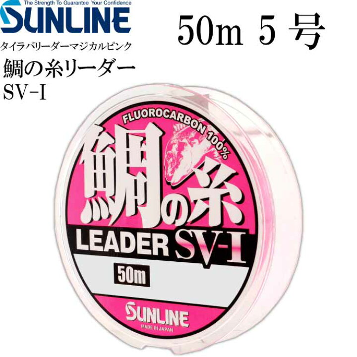 楽天市場 鯛の糸リーダー Sv I マジカルピンク フロロカーボン 5号 50m Sunline サンライン 釣り具 鯛ラバ タイラバ リーダー Ks1275 Ase World