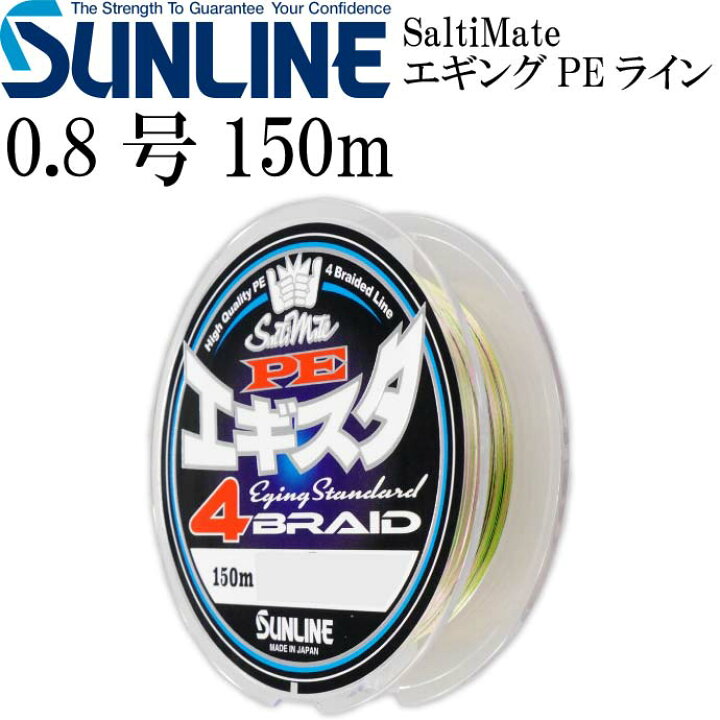 楽天市場 ソルティメイト Peエギスタ4 Peライン 0 8号 150m 12lb 5 5kg Sunline サンライン 釣り具 Saltimate エギングライン Ks1381 Ase World