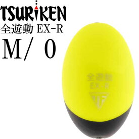 全遊動EX-R size M 0号 重量10.0g 穴径φ2 最大外径23 全長37(mm) イエロー ななめウキ 釣研 TSURIKEN 106048020 釣り具 Ks1683