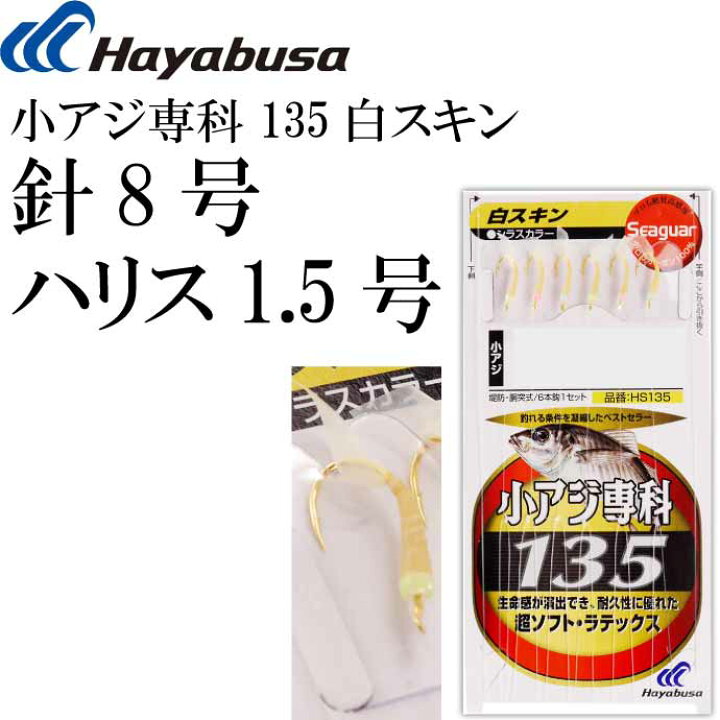 楽天市場 小アジ専科 135白スキン Hs135 サビキ釣り仕掛け 鈎8号 ハリス1 5号幹糸3号 Hayabusa ハヤブサ Hs135 釣り具 Ks1737 Ase World