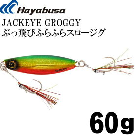 JACKEYE ぶっ飛びふらふらスロージグ ジャックアイグロッキー FS416 60g No.4 ケイムラアカミドキン Hayabusa メタルジグ 釣り具 Ks1760