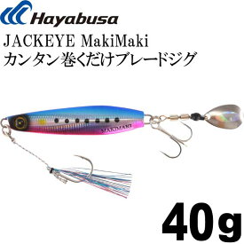 JACKEYE カンタン巻くだけブレードジグジャックアイマキマキ FS417 No.2 ケイムラブルピンイワシ 40g Hayabusa メタルジグ 釣り具 Ks1795