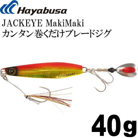 JACKEYE カンタン巻くだけブレードジグジャックアイマキマキ FS417 No.3 ケイムラアカキン 40g Hayabusa メタルジグ 釣り具 Ks1796