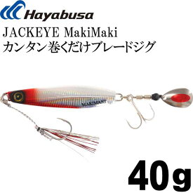 JACKEYE カンタン巻くだけブレードジグジャックアイマキマキ FS417 No.8 流血シルバー 40g Hayabusa メタルジグ 釣り具 Ks1799