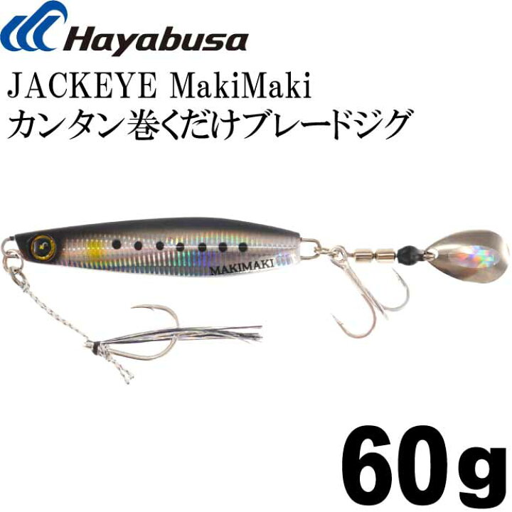 楽天市場 Jackeye カンタン巻くだけブレードジグジャックアイマキマキ Fs417 No 1 ライブリーイワシ 60g Hayabusa メタルジグ 釣り具 Ks1801 Ase World